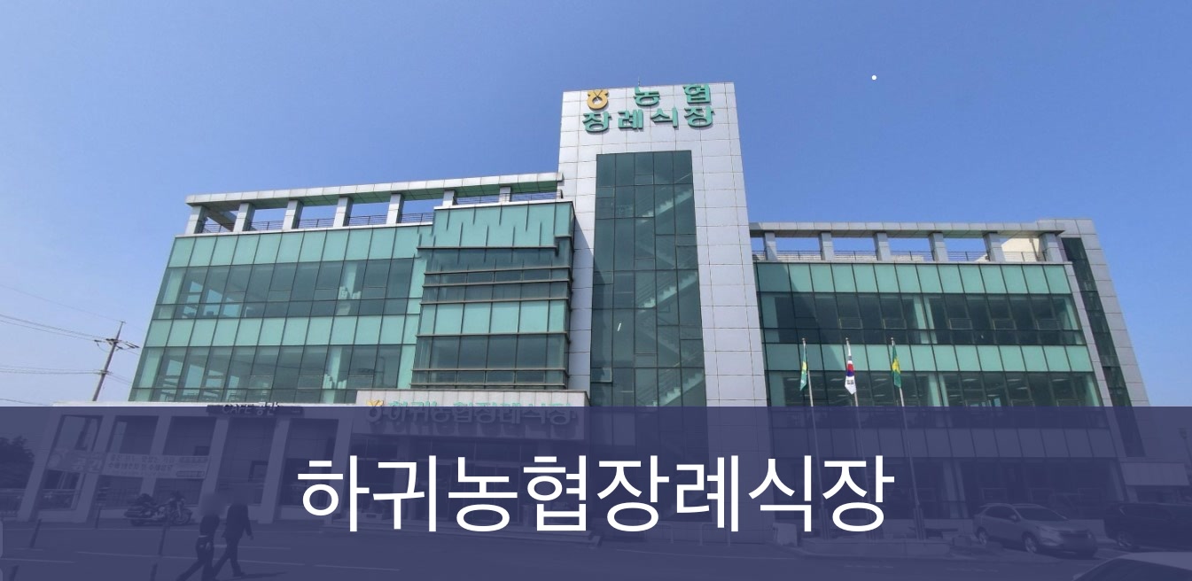 하귀농협장례식장 하귀농협장례식장 사설