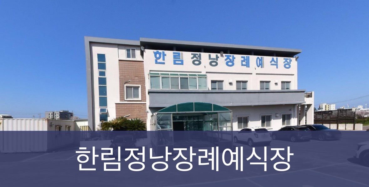 한림정낭장례예식장 한림정낭장례예식장 사설