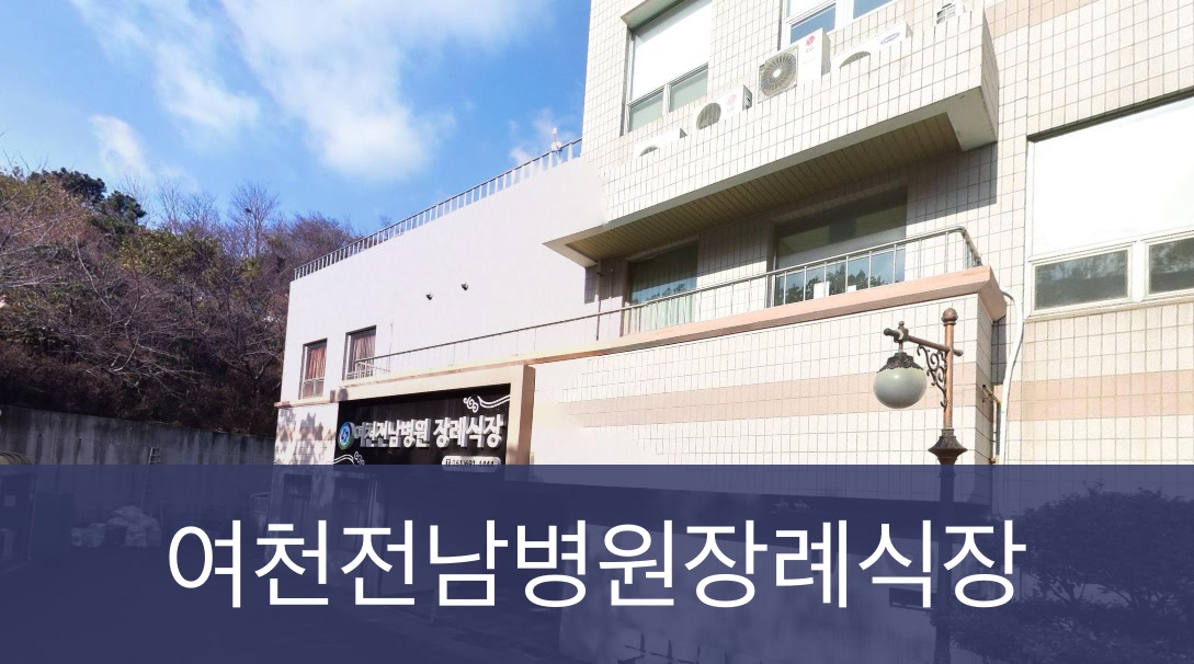 여천전남병원장례식장 여천전남병원장례식장 사설