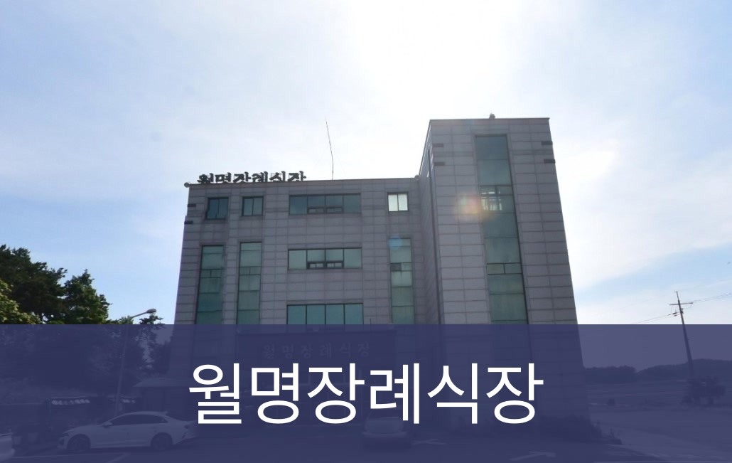 월명장례식장 월명장례식장 사설