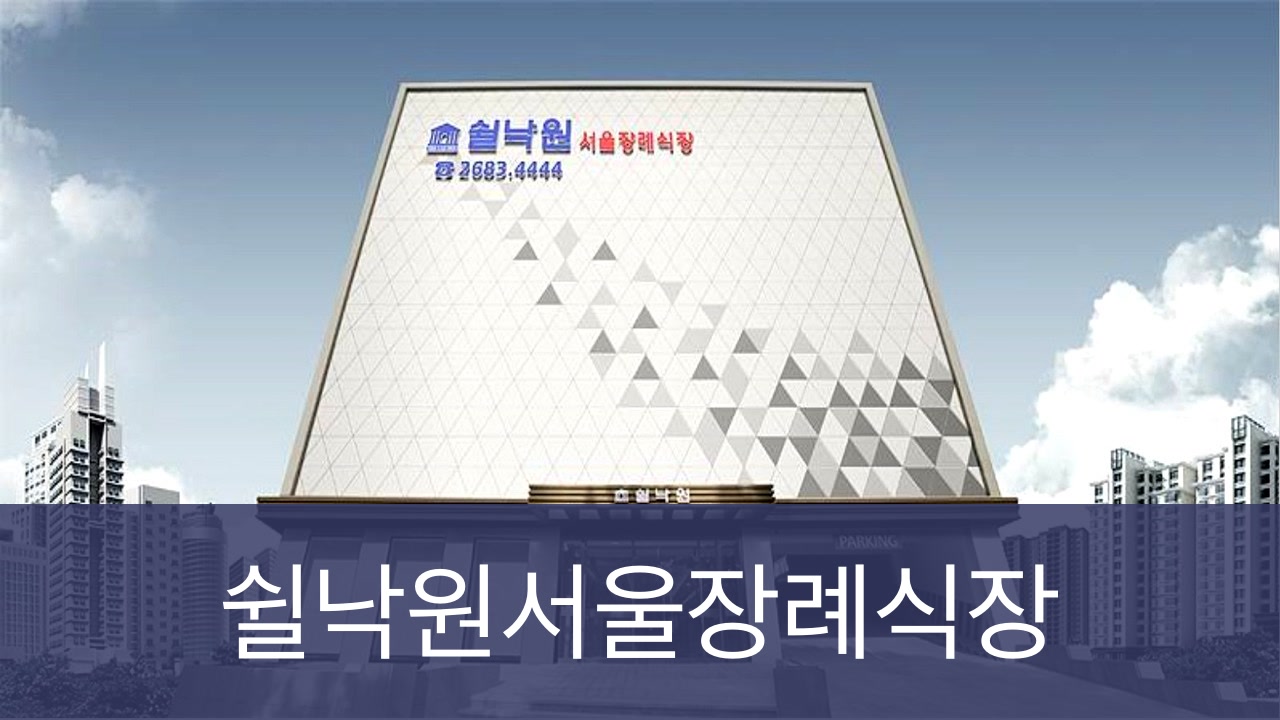 쉴낙원서울장례식장 쉴낙원서울장례식장 사설