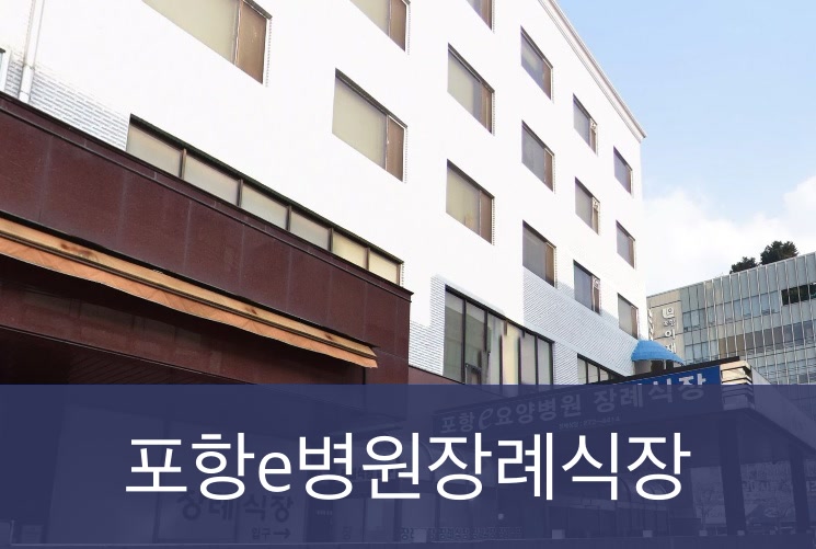 포항e병원장례식장 포항e병원장례식장 사설