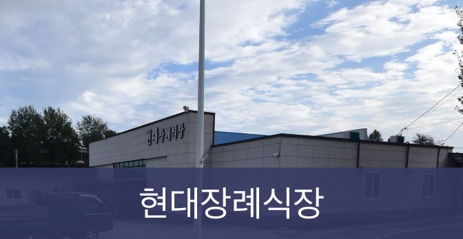 현대장례식장 현대장례식장 사설