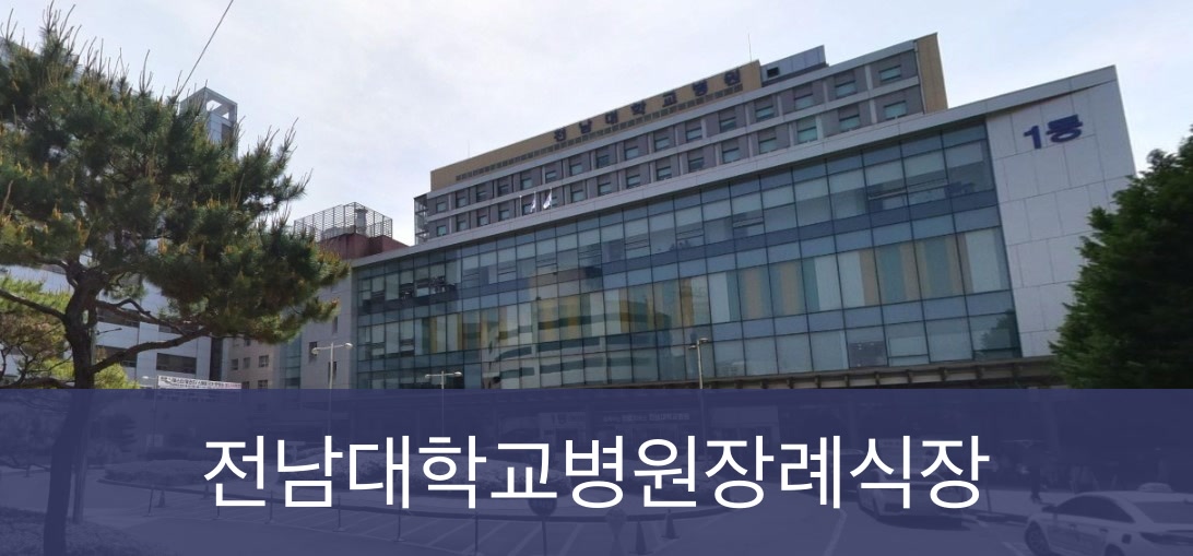 전남대학교병원장례식장 전남대학교병원장례식장 사설