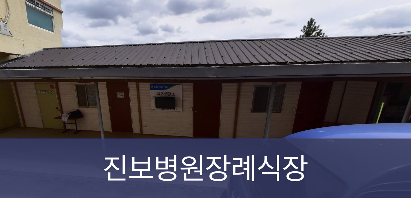 진보병원장례식장 진보병원장례식장 사설