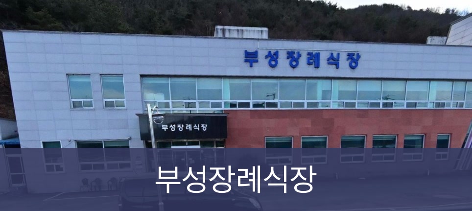 부성장례식장 부성장례식장 사설