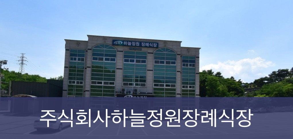 하늘정원장례식장 하늘정원장례식장 사설