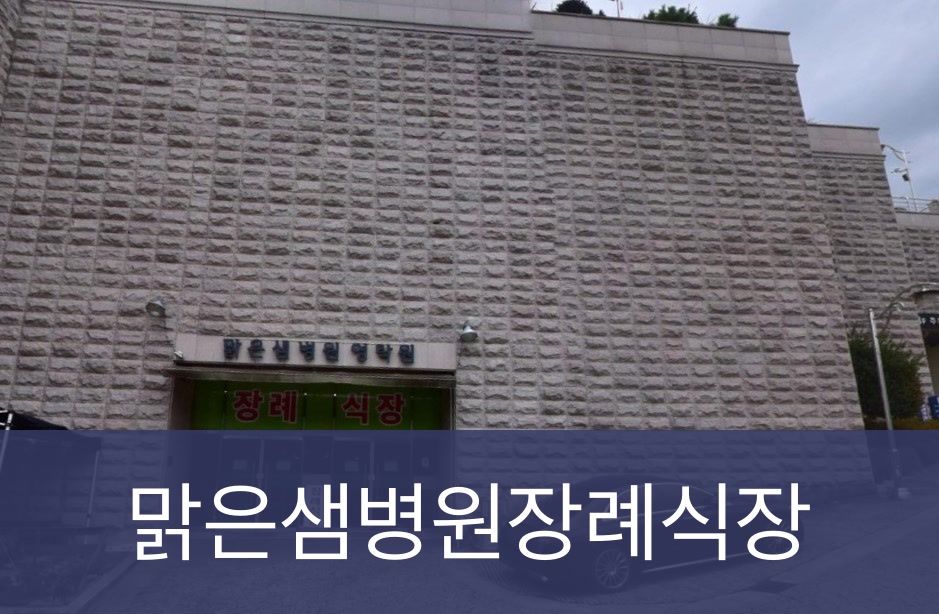 맑은샘병원장례식장 맑은샘병원장례식장 사설
