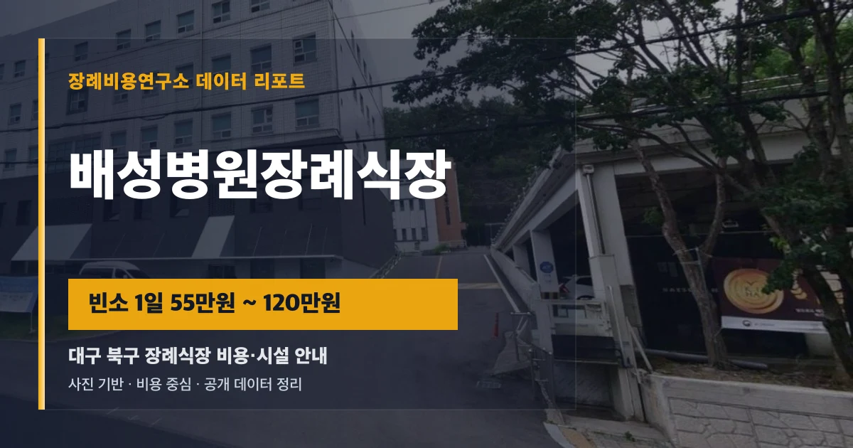 배성병원장례식장