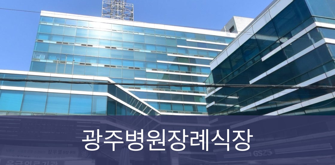 광주병원장례식장 광주병원장례식장 사설