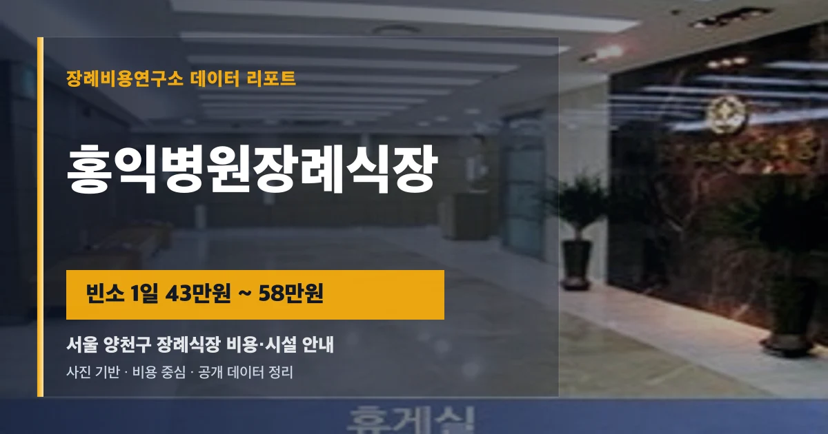 홍익병원장례식장