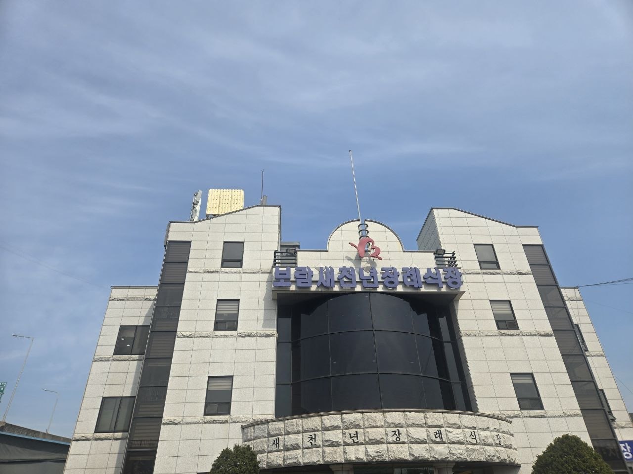 새천년장례식장 장례식장