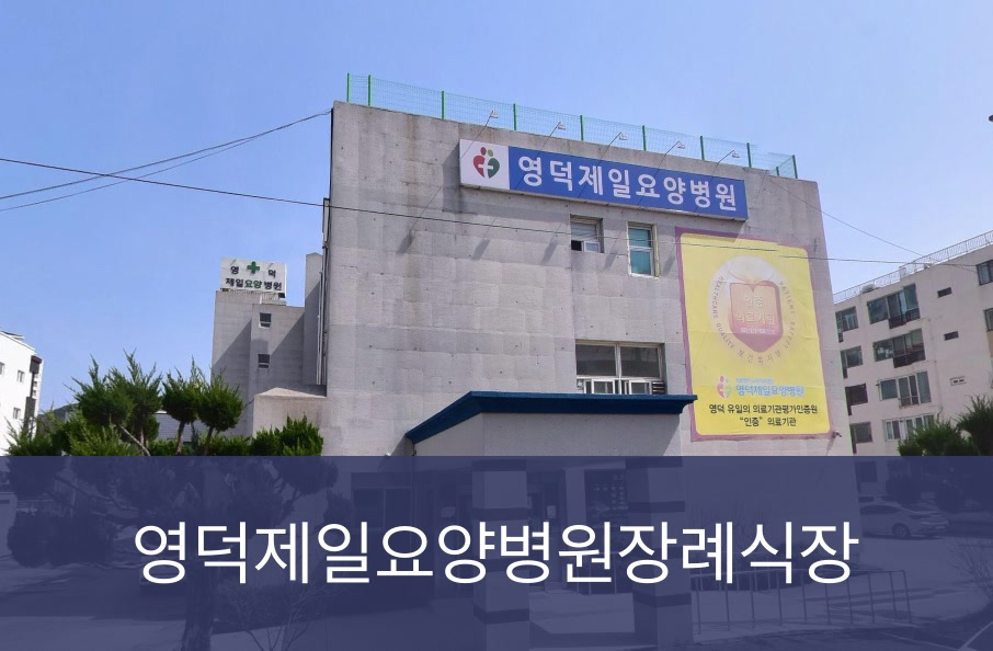 영덕제일요양병원장례식장 영덕제일요양병원장례식장 사설