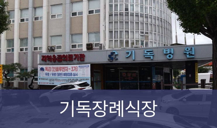 기독장례식장 기독장례식장 사설
