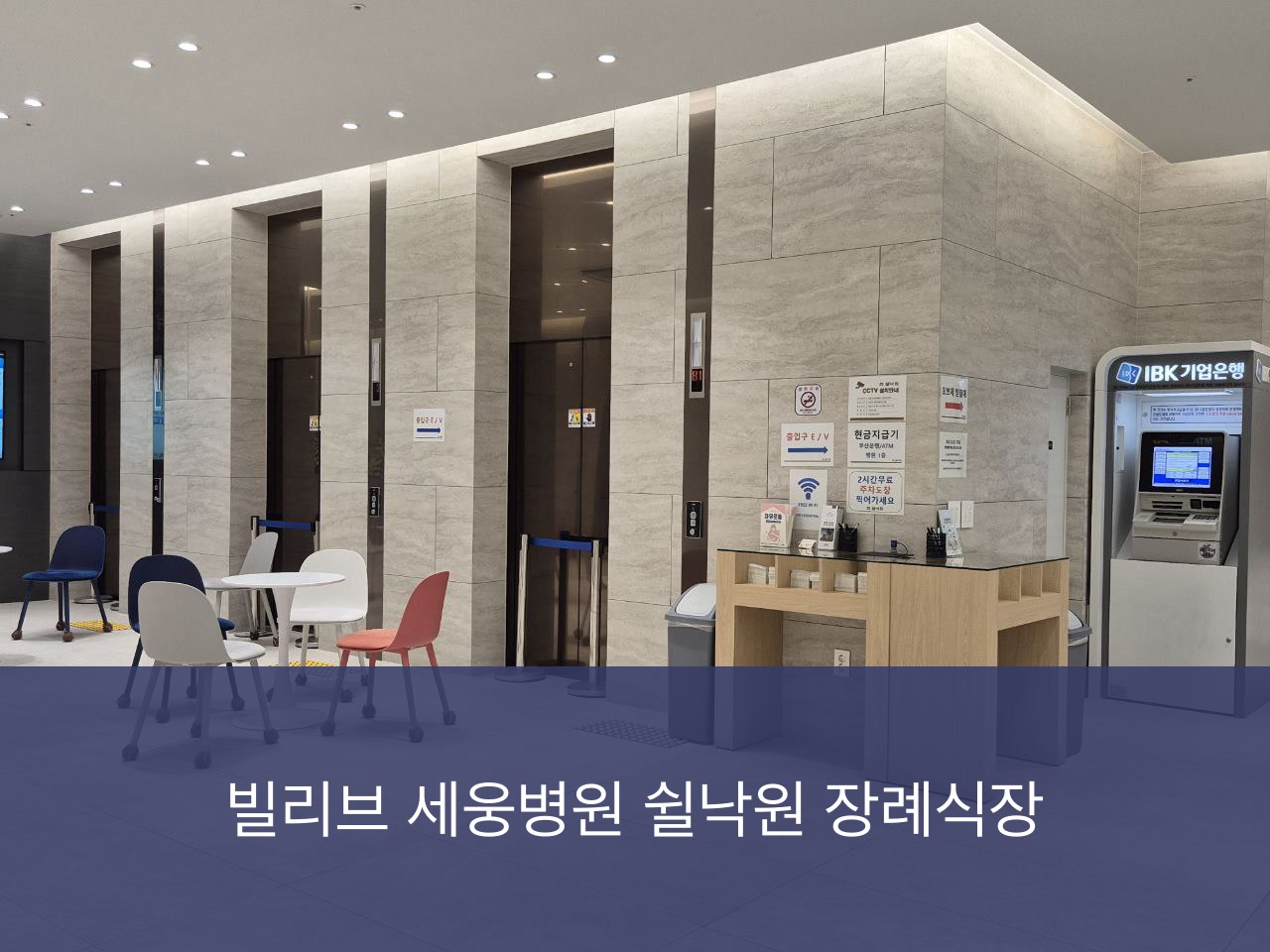 쉴낙원빌리브세웅병원장례식장 쉴낙원빌리브세웅병원장례식장 사설