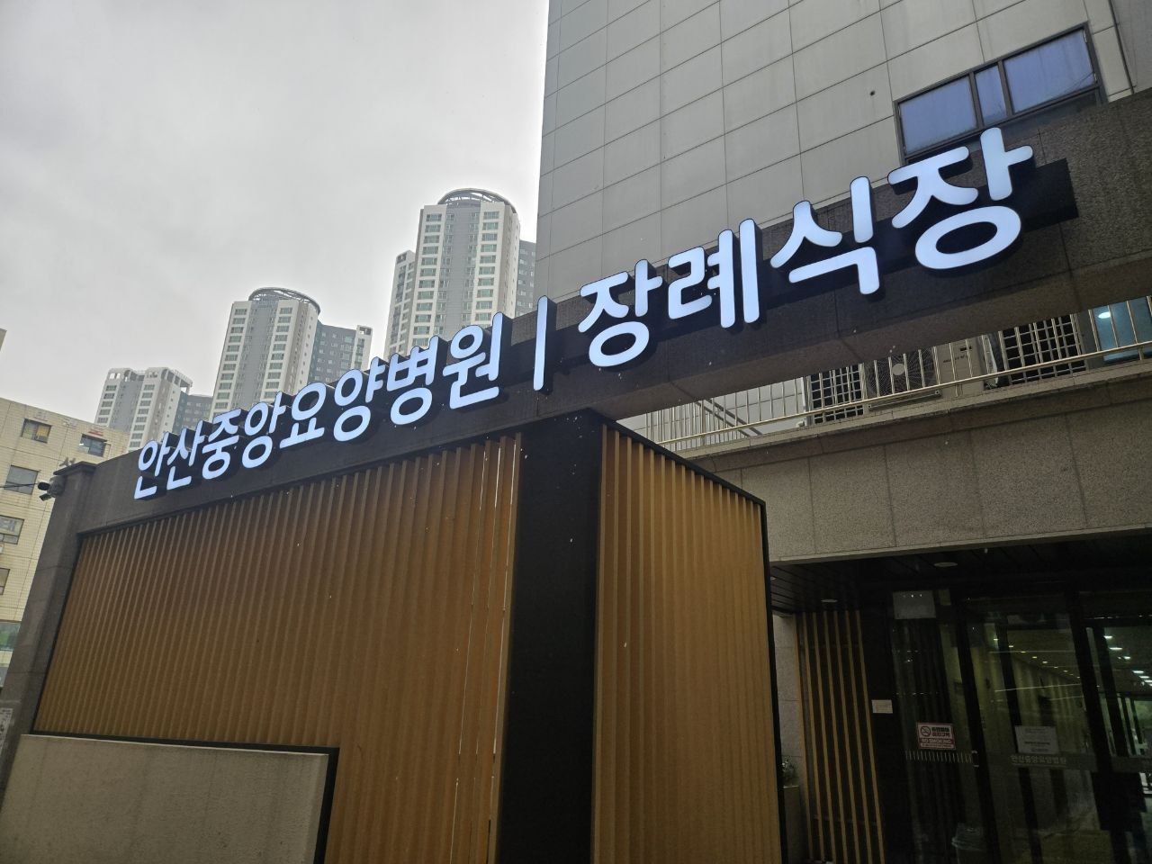 장례식장 외부 간판 모습