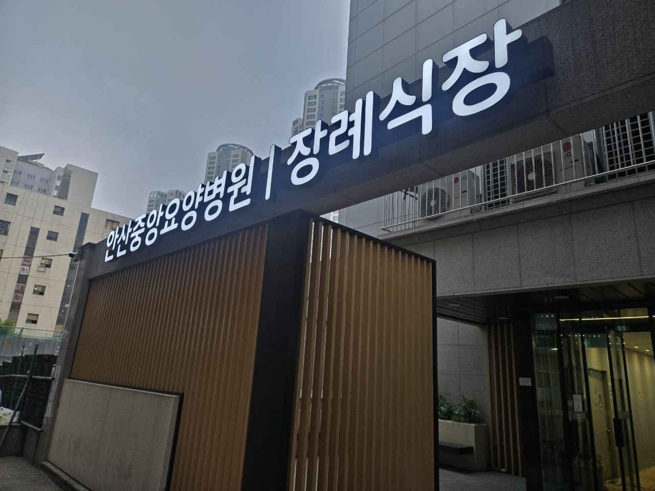 안산중앙요양병원장례식장 발광 간판과 출입구 장례식장 발광 간판과 출입구 외관