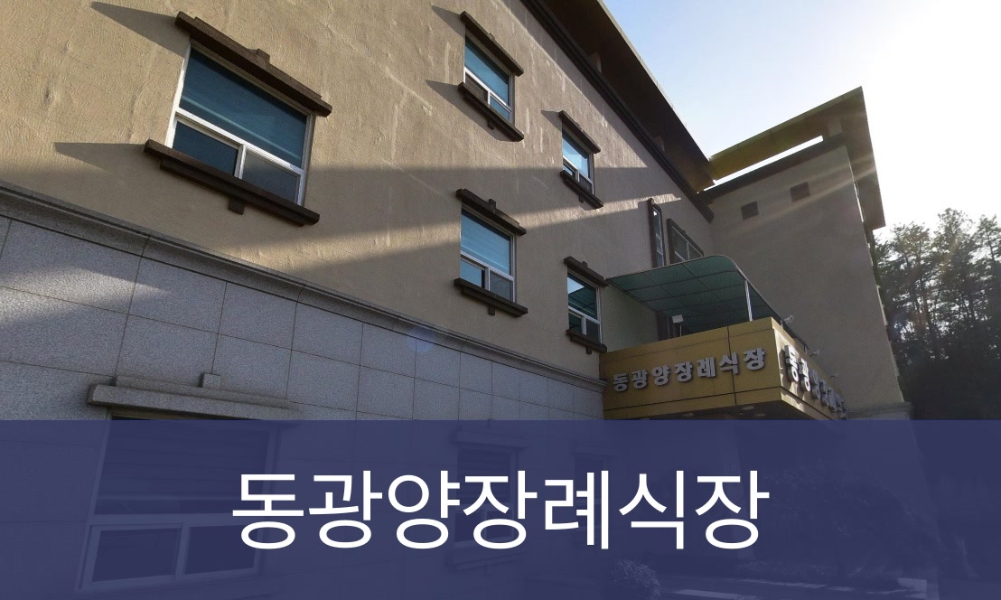 동광양장례식장 동광양장례식장 사설