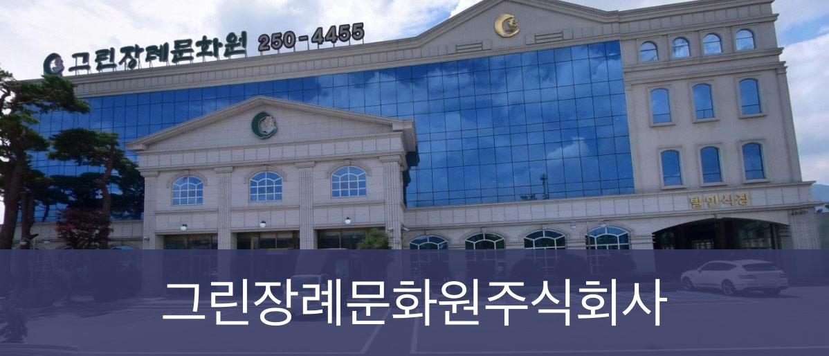 그린장례문화원 그린장례문화원 사설
