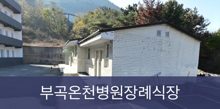 부곡온천병원장례식장 부곡온천병원장례식장 사설