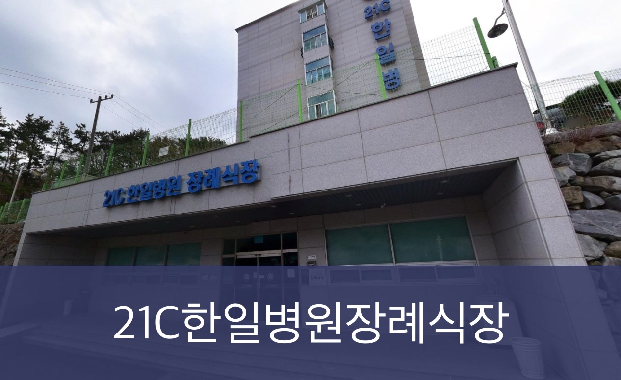 한일병원장례식장 한일병원장례식장 사설