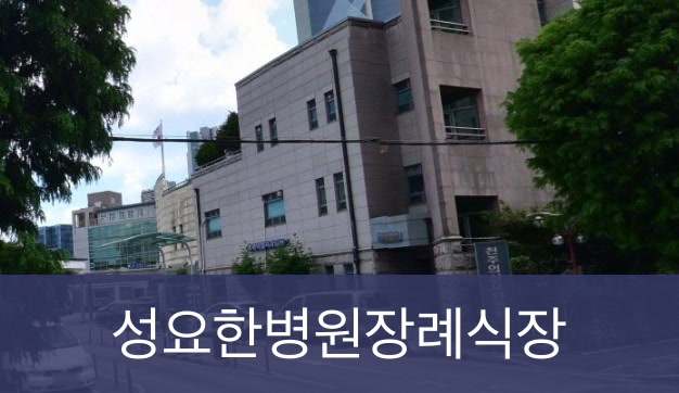 성요한병원장례식장 성요한병원장례식장 사설