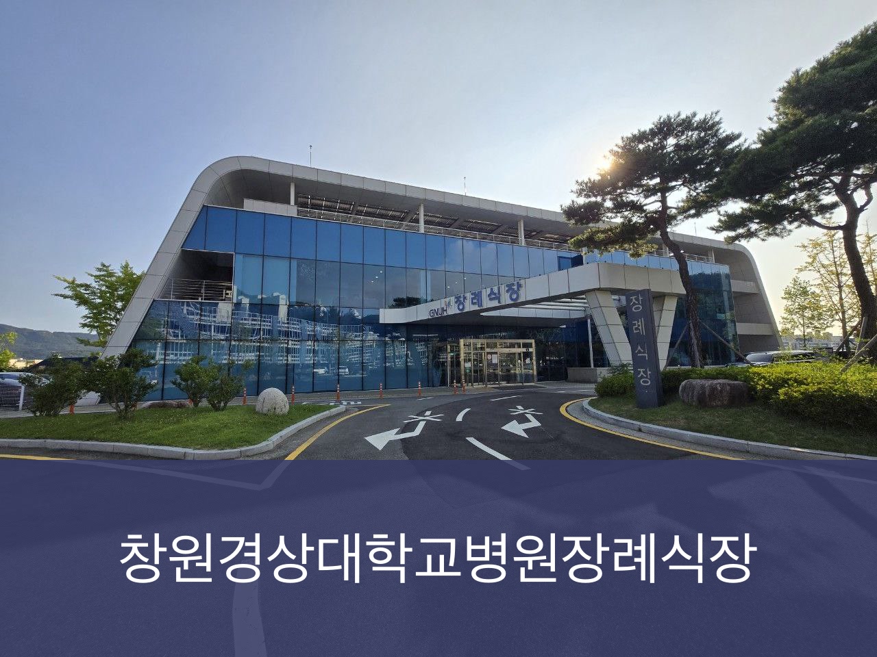 창원경상대병원장례식장 창원경상대병원장례식장 사설