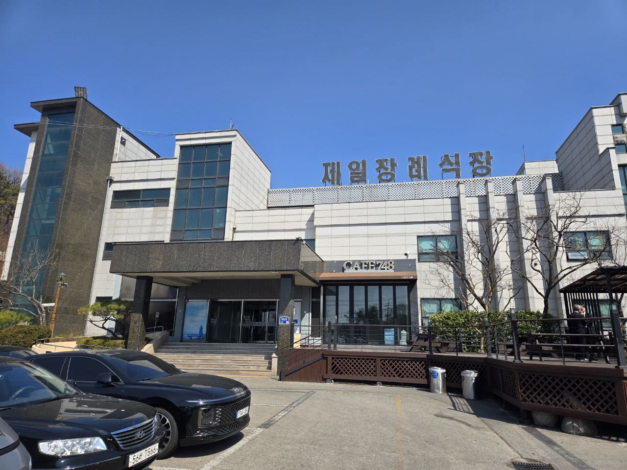 (주)코스모스제일장례식장 장례식장