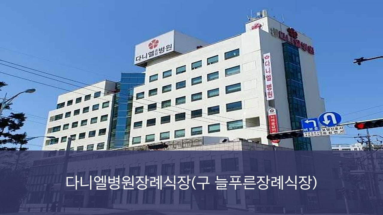 다니엘장례식장 다니엘장례식장 사설