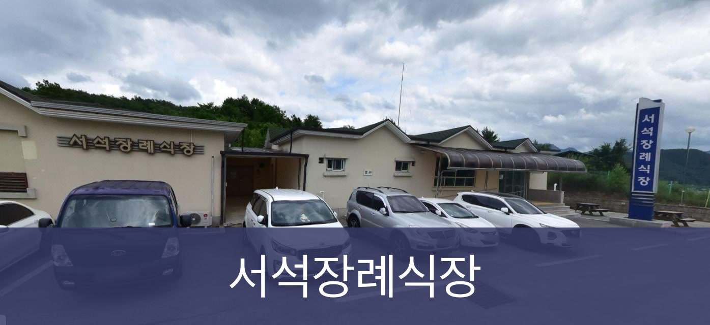 서식장례식장 서식장례식장 공설