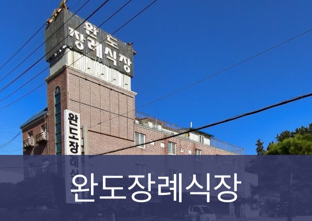 완도장례식장 완도장례식장 사설