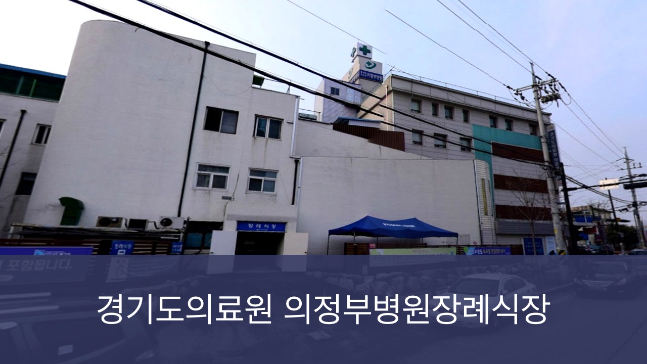 의정부의료원장례식장 의정부의료원장례식장 공설