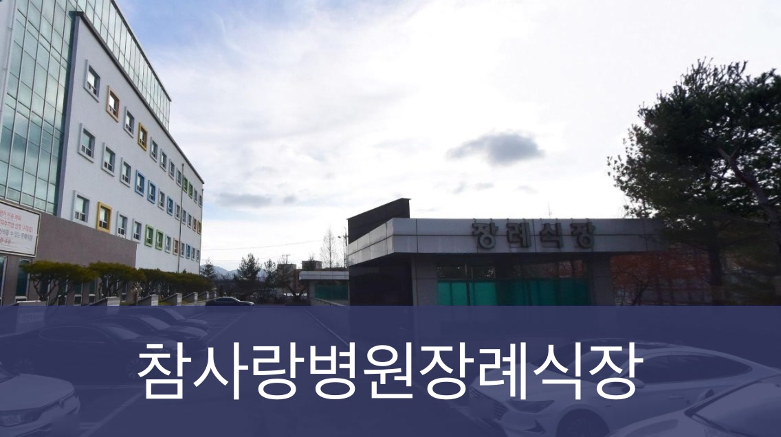 참사랑병원장례식장 사설 외관
