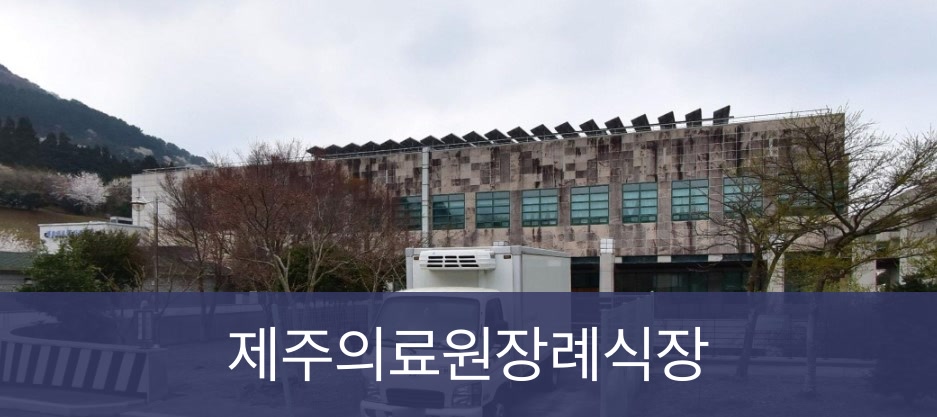 제주의료원장례식장 제주의료원장례식장 공설