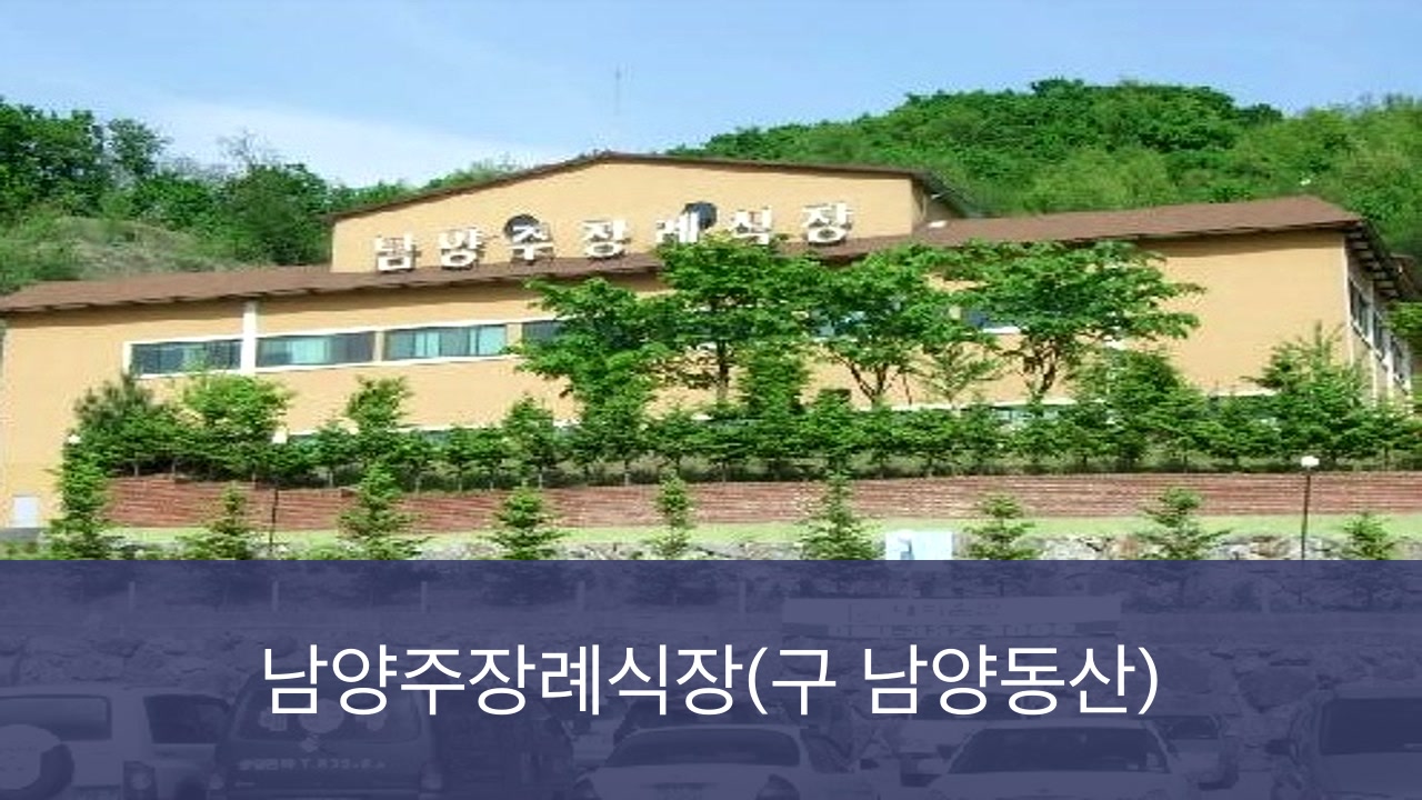 남양주장례식장 남양주장례식장 사설