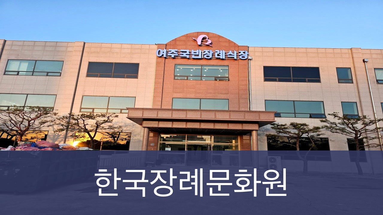 여주국빈장례식장 여주국빈장례식장 사설