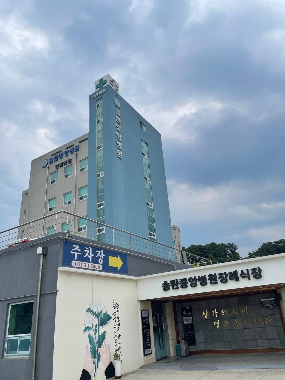 송탄중앙병원장례식장