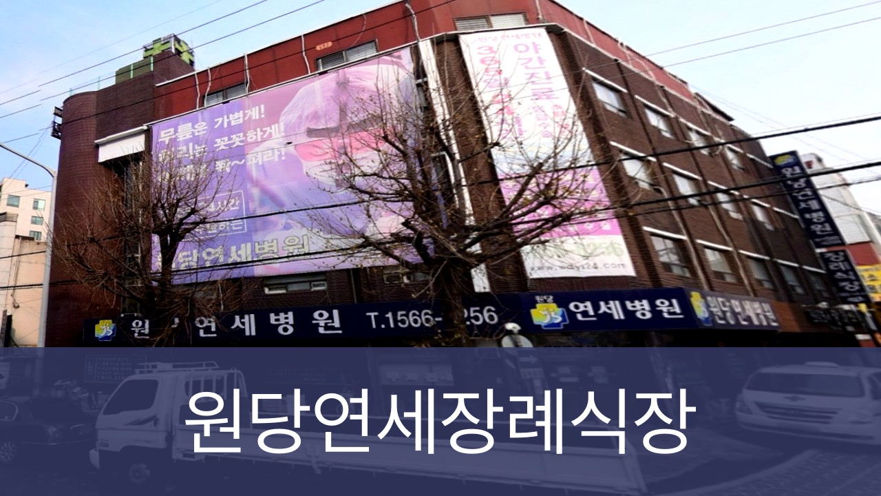 원당연세장례식장 원당연세장례식장 사설