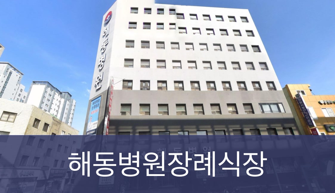 해동병원장례식장 해동병원장례식장 사설
