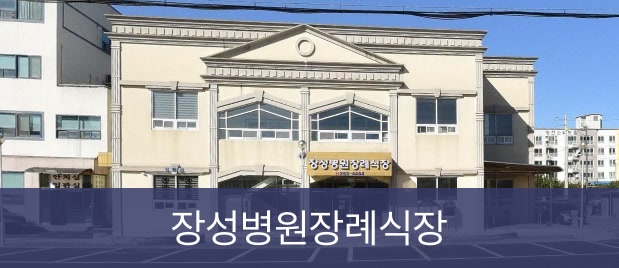장성병원장례식장 장성병원장례식장 사설