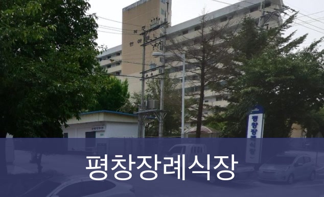 평창장례식장 평창장례식장 공설