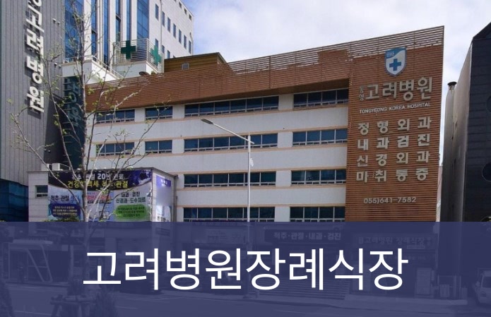 고려병원장례식장 고려병원장례식장 사설