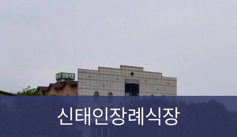 신태인장례식장 신태인장례식장 사설