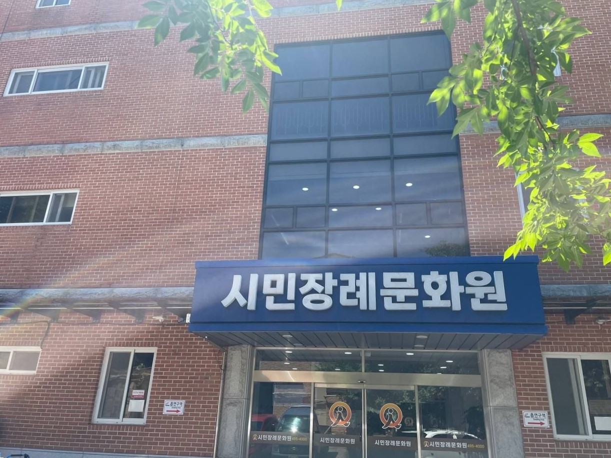 군자장례식장