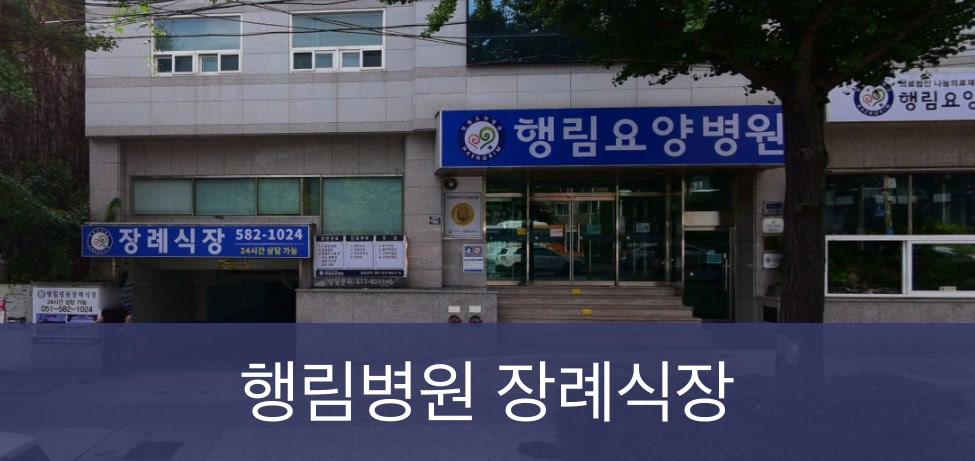 행림병원장례식장 행림병원장례식장 사설