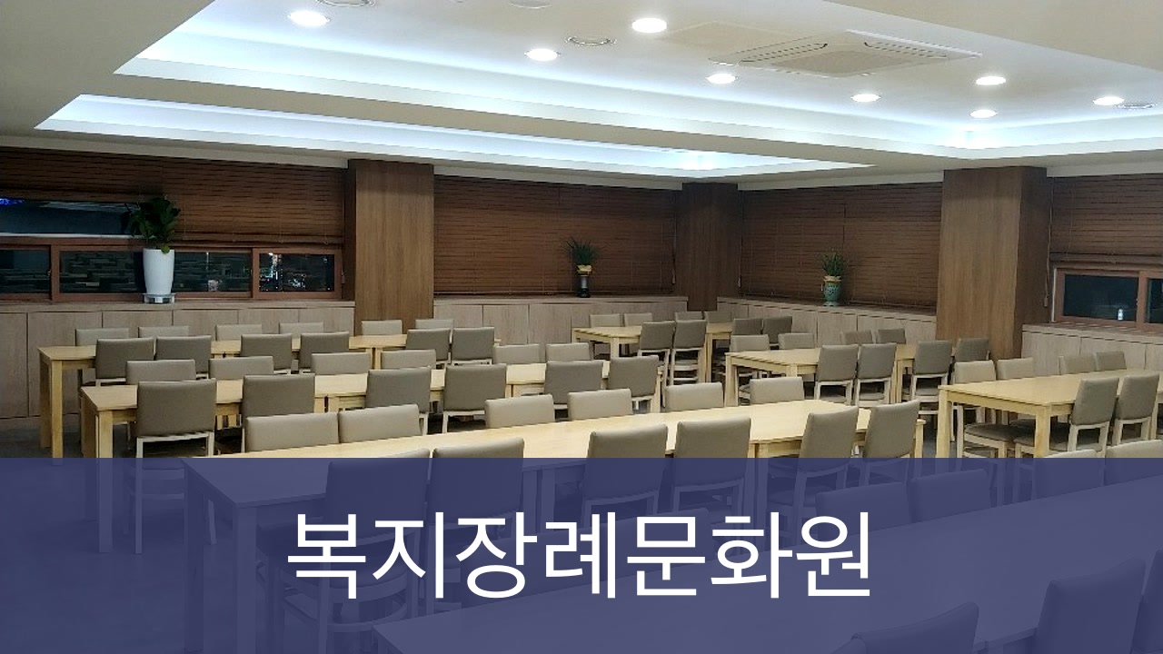 복지장례문화원 복지장례문화원 사설