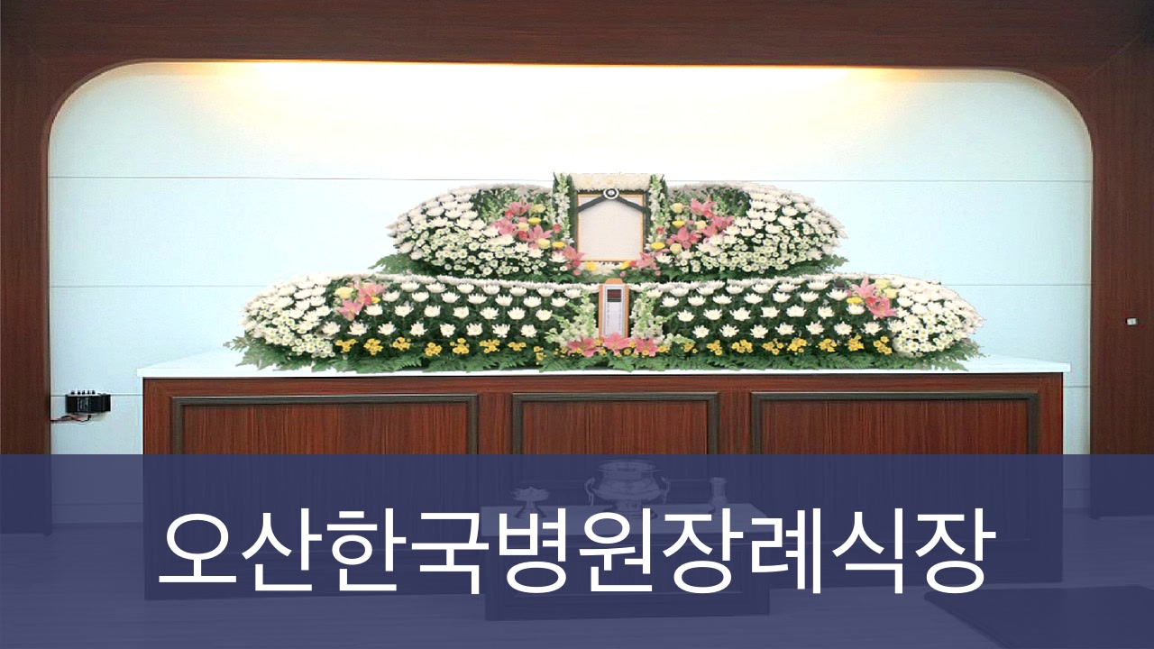 한국병원장례식장 한국병원장례식장 사설
