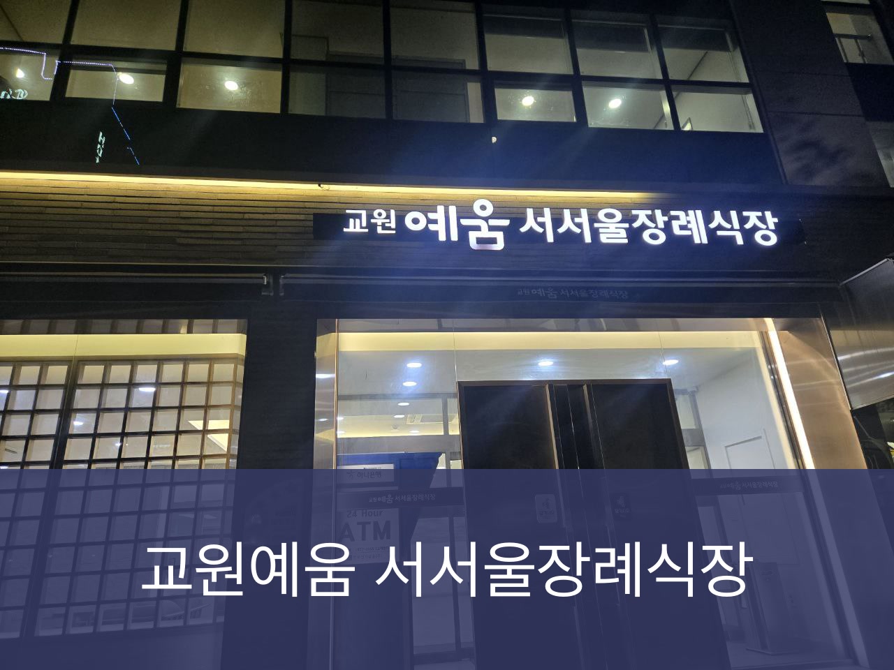 서서울장례식장 서서울장례식장 사설