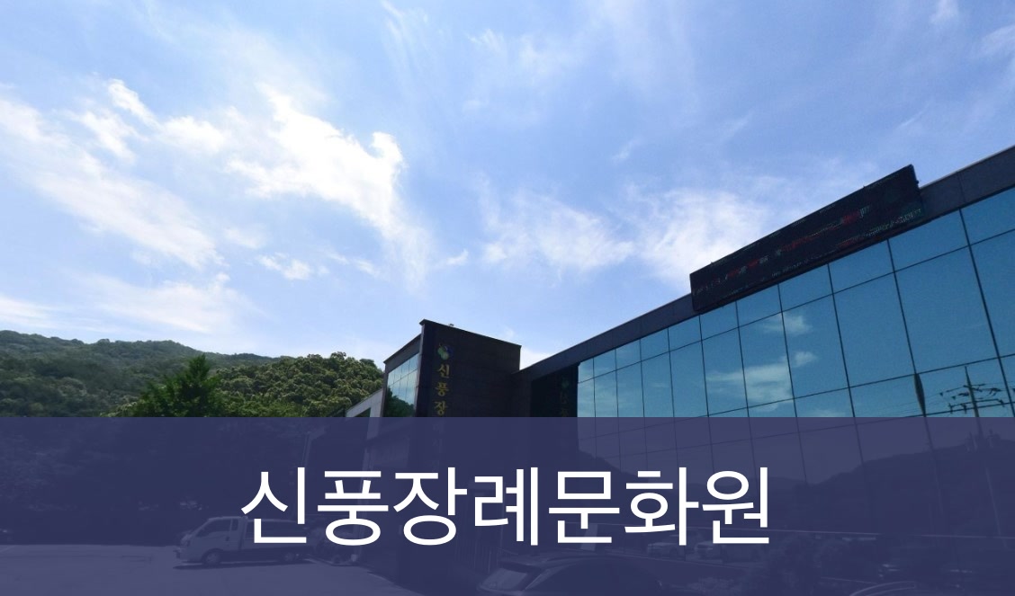 신풍장례문화원 신풍장례문화원 사설