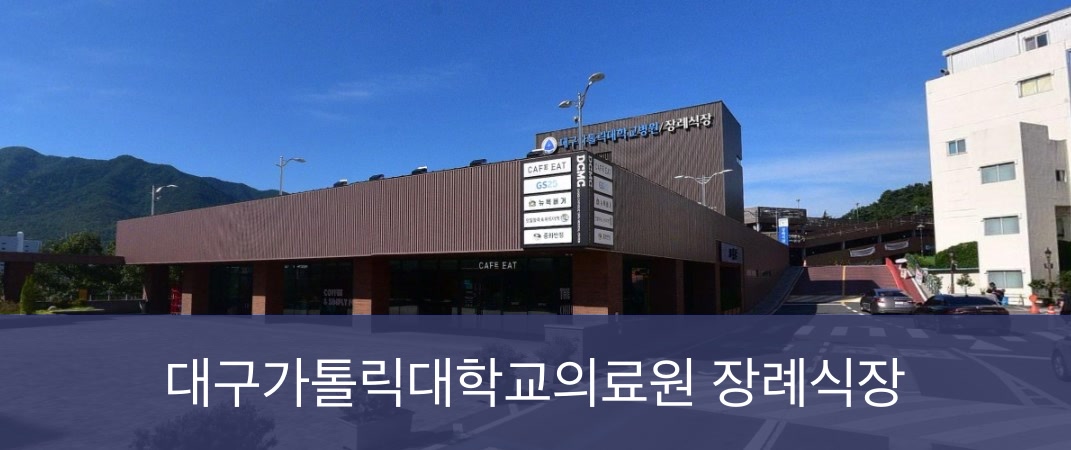 대구성모장례식장 대구성모장례식장 사설